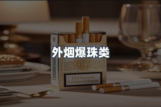 外烟爆珠类