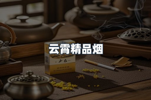 云霄精品烟